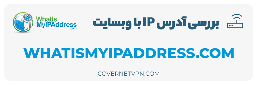 بررسی آدرس IP با وبسایت WhatIsMyIpAddress.COM  VPN آی پی ثابت چیست؟