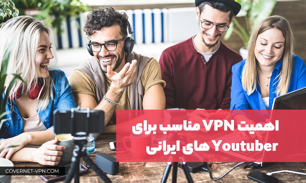 وی پی ان پرسرعت و مناسب برای یوتیوبر ها و Youtuber های ایرانی | VPN خوب برای یوتیبور های ایرانی | کاورنت وی پی ان برای یوتیوب